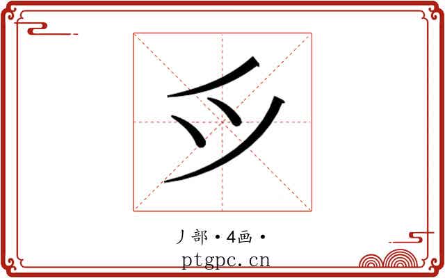 𫜵
