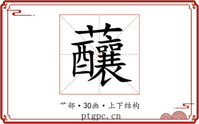 䖆