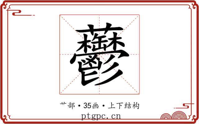 䖇