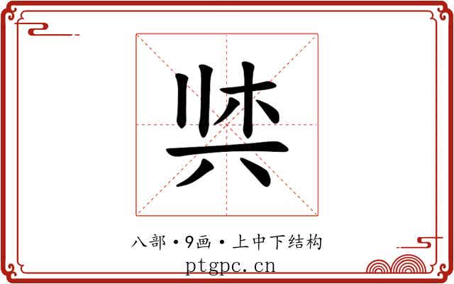 𫝌