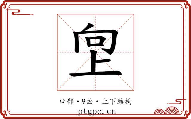 𫝙