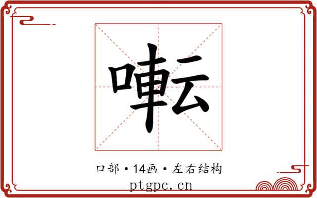 𫝚