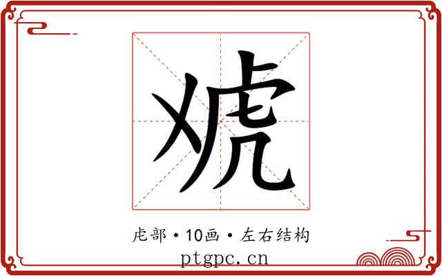 䖊