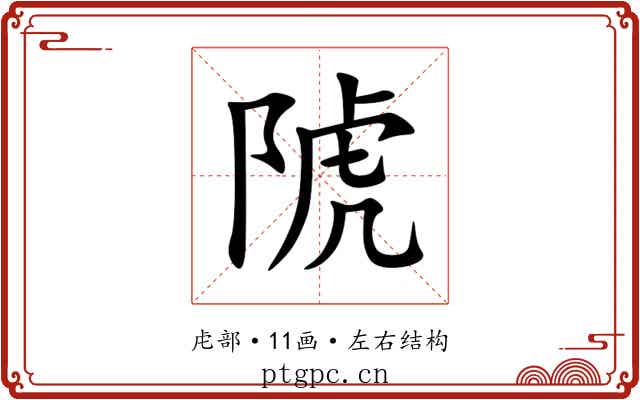 䖎 䖎