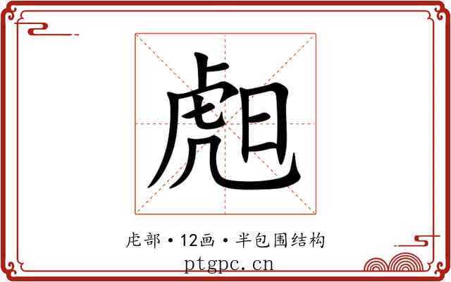 䖑 䖑