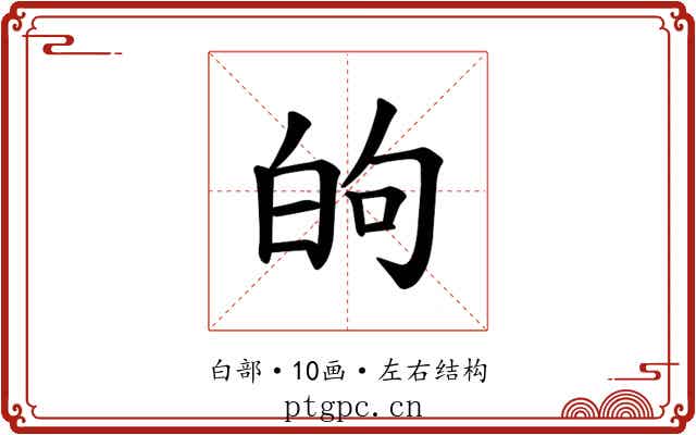 𫞮