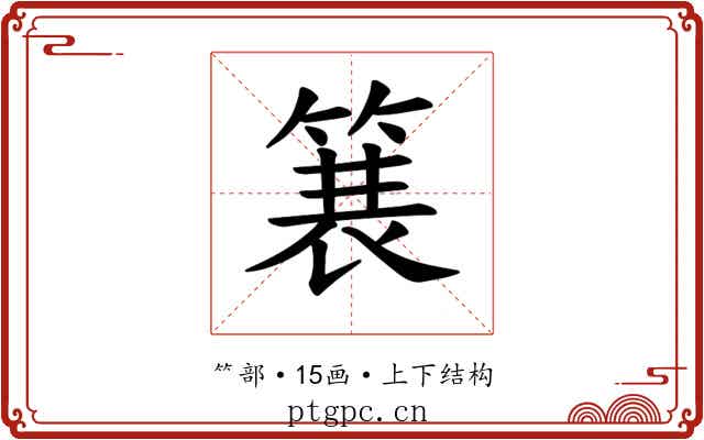 𫞽