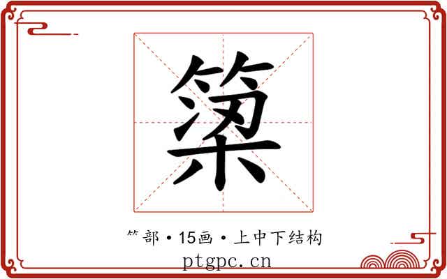 𫞿