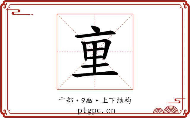 𫟯