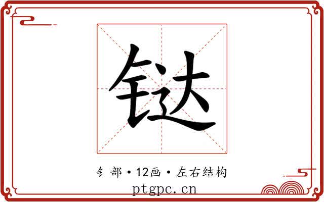 𫟼