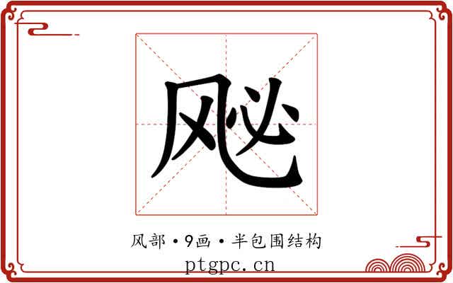 𫠈