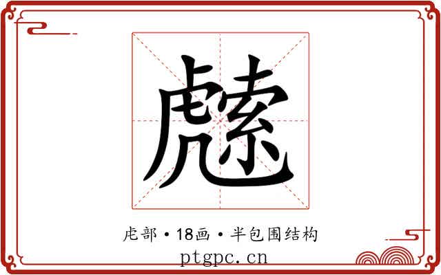 䖛 䖛