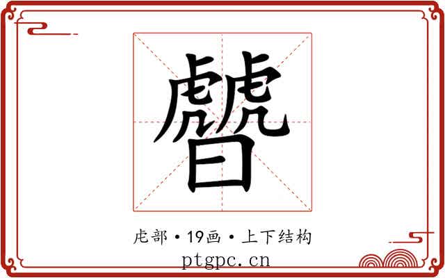 䖜 䖜