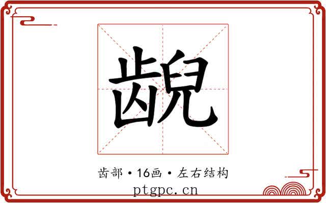 𫠜