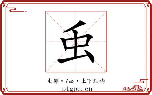 䖝 䖝