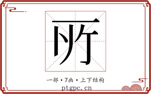 𫠦
