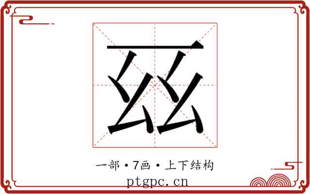 𫠩