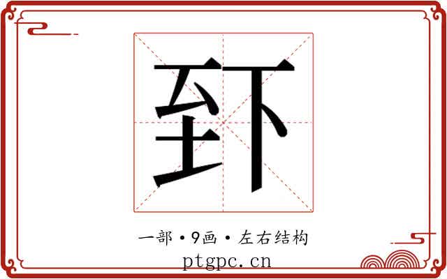 𫠮