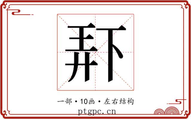 𫠯