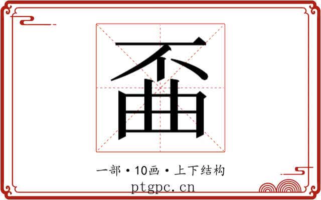 𫠲