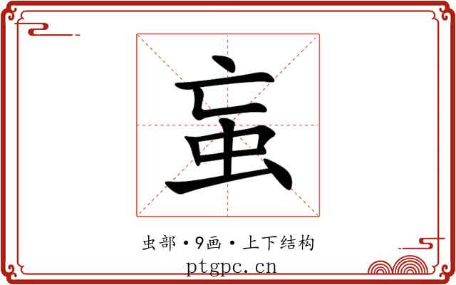 䖟 䖟