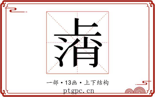 𫠸
