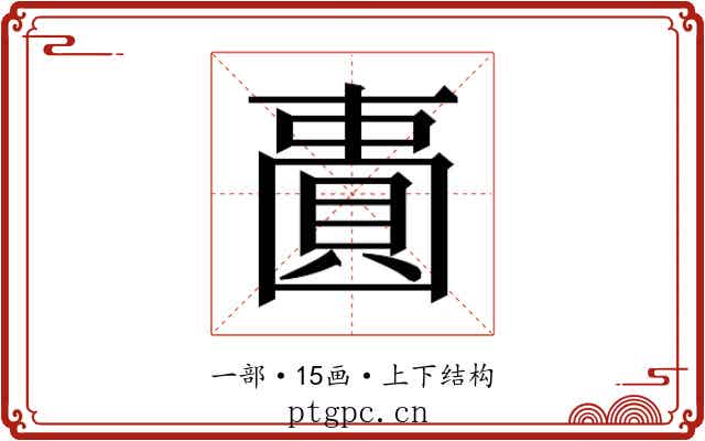 𫠾
