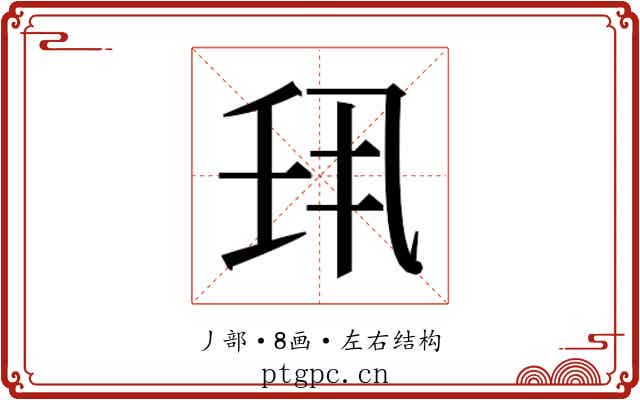 𫡖