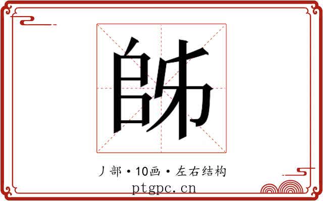 𫡜