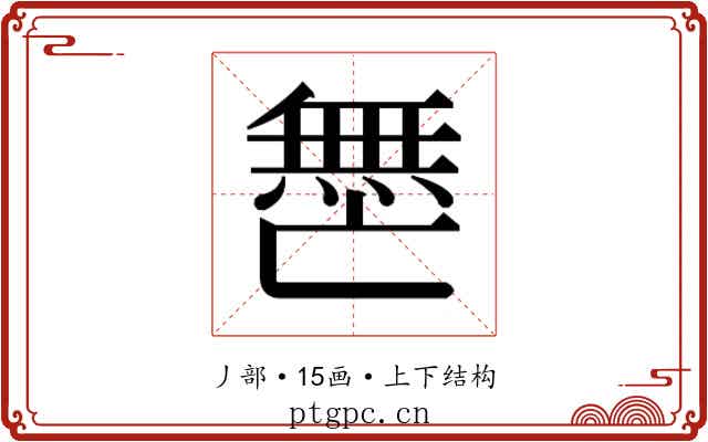 𫡟