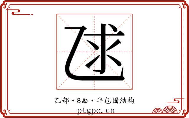 𫡨