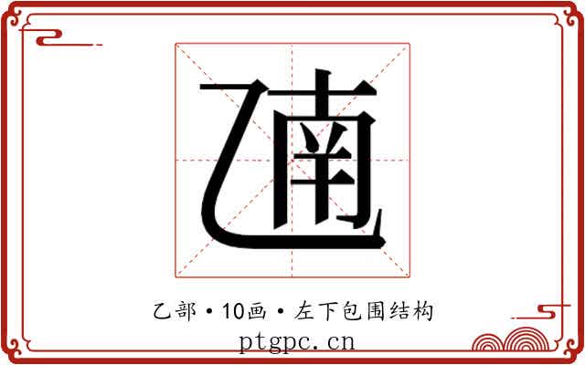 𫡫