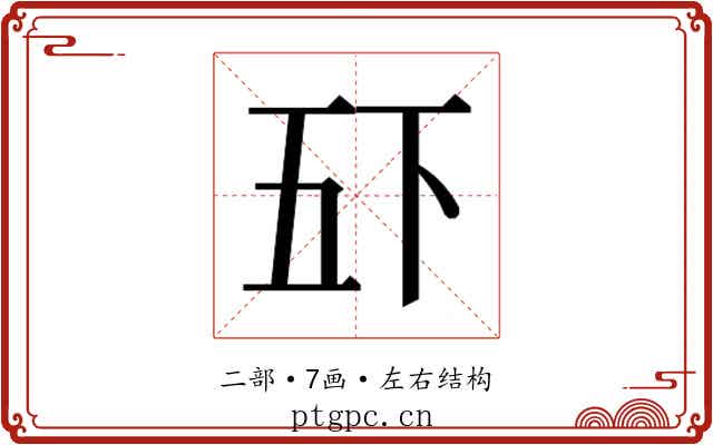 𫡲