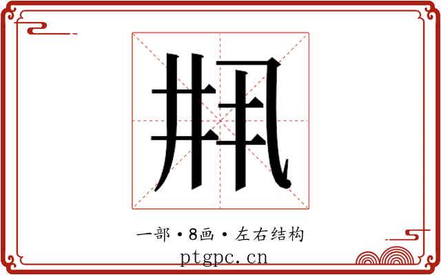𫡳