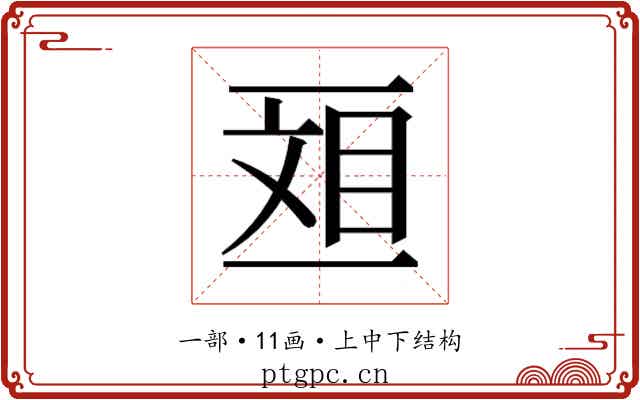 𫡴