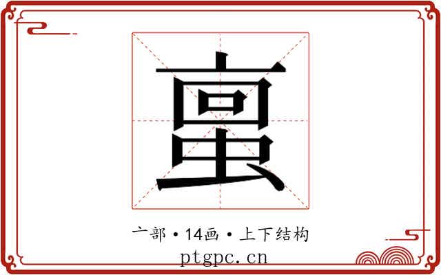 𫢀
