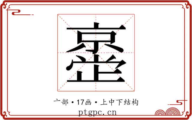 𫢂
