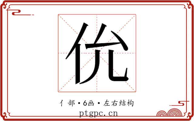 𫢎