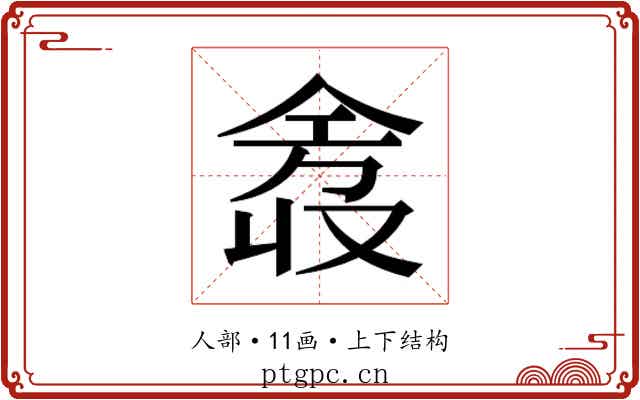 𫢿