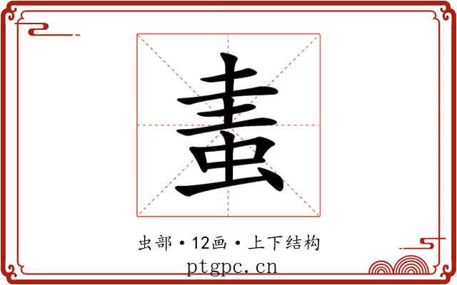 䖯 䖯