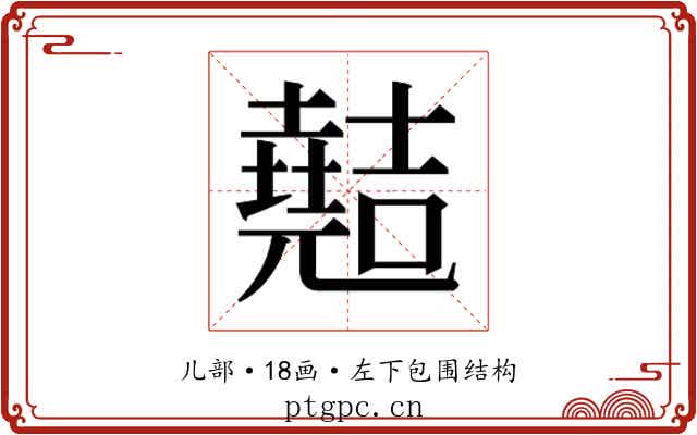 𫤣
