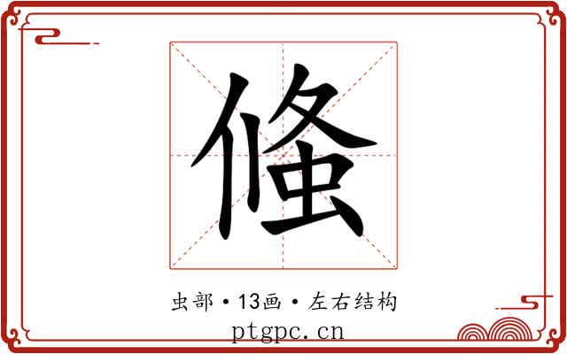 䖺 䖺