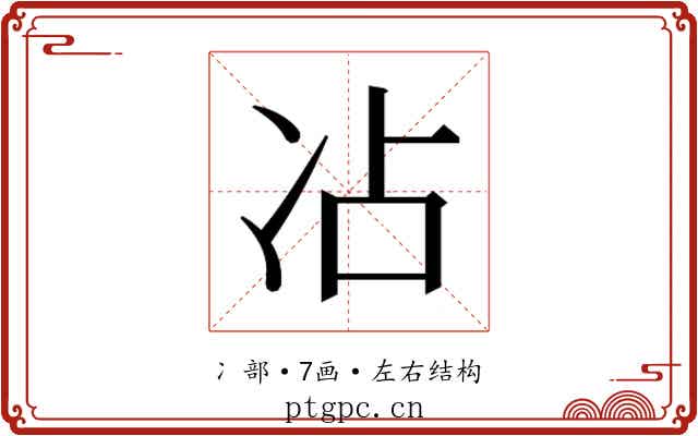 𫥄