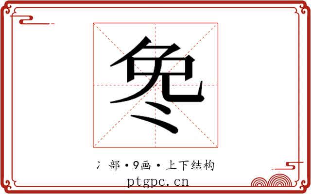 𫥎