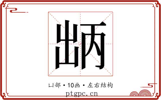 𫥤