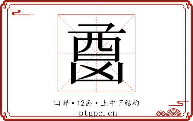 𫥦