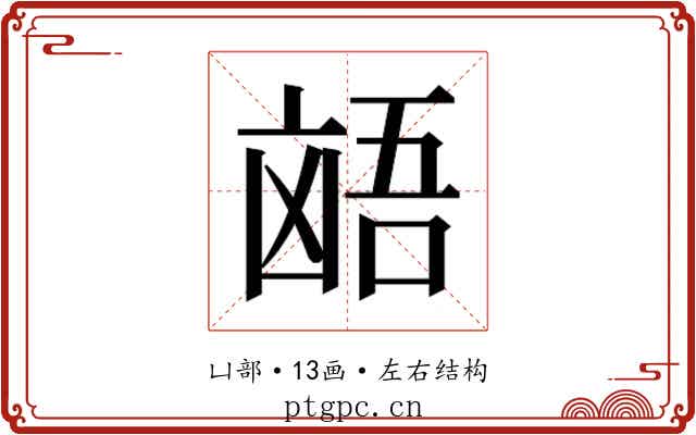 𫥩