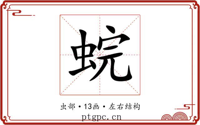 䖾