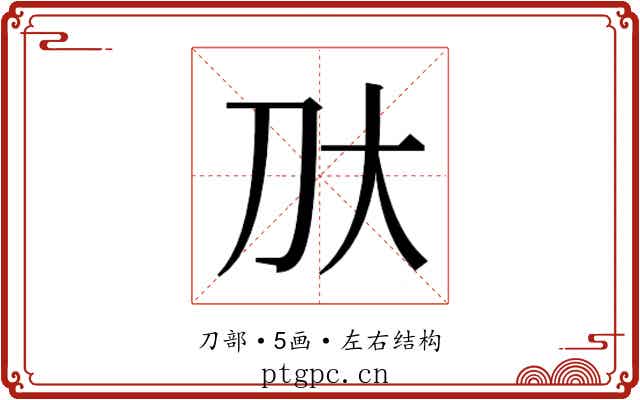 𫥰