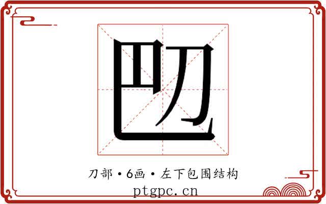 𫥴